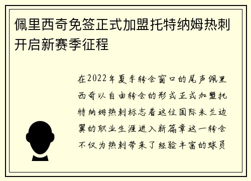 佩里西奇免签正式加盟托特纳姆热刺开启新赛季征程