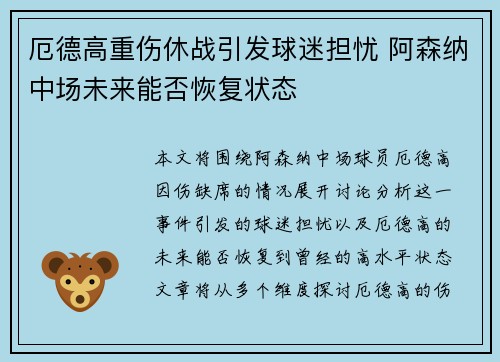 厄德高重伤休战引发球迷担忧 阿森纳中场未来能否恢复状态