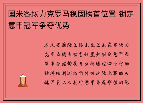 国米客场力克罗马稳固榜首位置 锁定意甲冠军争夺优势