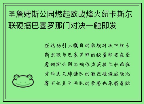 圣詹姆斯公园燃起欧战烽火纽卡斯尔联硬撼巴塞罗那门对决一触即发