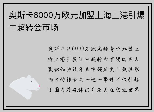奥斯卡6000万欧元加盟上海上港引爆中超转会市场