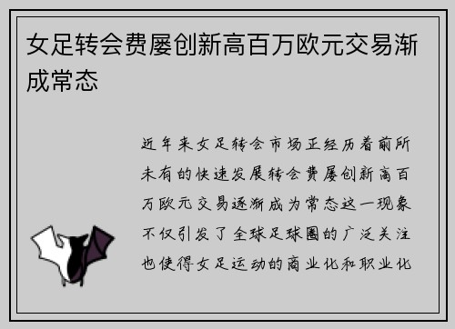 女足转会费屡创新高百万欧元交易渐成常态