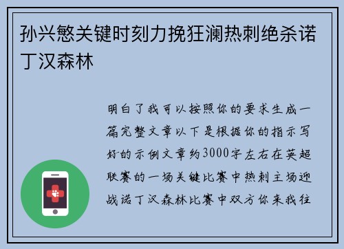 孙兴慜关键时刻力挽狂澜热刺绝杀诺丁汉森林