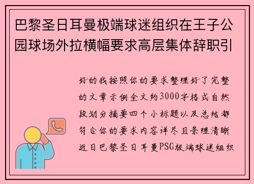 巴黎圣日耳曼极端球迷组织在王子公园球场外拉横幅要求高层集体辞职引发关注