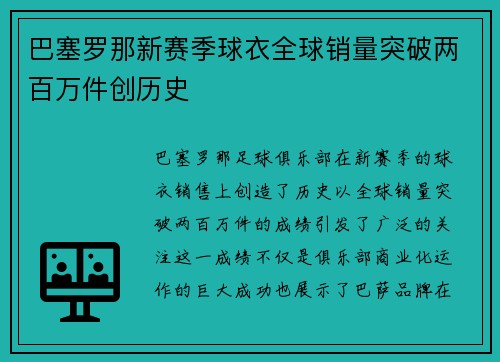 巴塞罗那新赛季球衣全球销量突破两百万件创历史