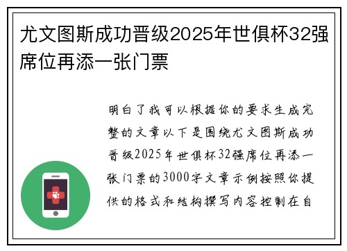 尤文图斯成功晋级2025年世俱杯32强席位再添一张门票