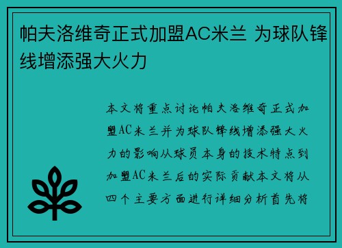 帕夫洛维奇正式加盟AC米兰 为球队锋线增添强大火力