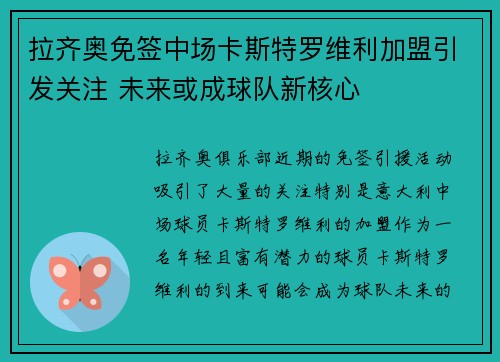 拉齐奥免签中场卡斯特罗维利加盟引发关注 未来或成球队新核心