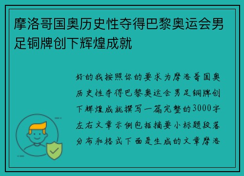 摩洛哥国奥历史性夺得巴黎奥运会男足铜牌创下辉煌成就