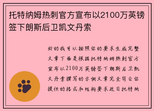 托特纳姆热刺官方宣布以2100万英镑签下朗斯后卫凯文丹索 托特纳姆热刺官方宣布以2100万英镑签下朗斯后卫凯文丹索
