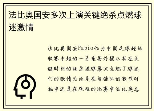 法比奥国安多次上演关键绝杀点燃球迷激情