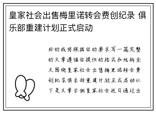 皇家社会出售梅里诺转会费创纪录 俱乐部重建计划正式启动