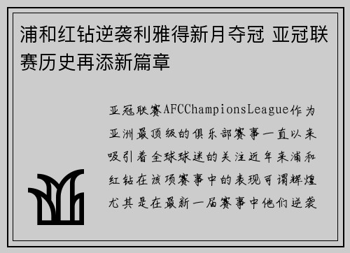 浦和红钻逆袭利雅得新月夺冠 亚冠联赛历史再添新篇章