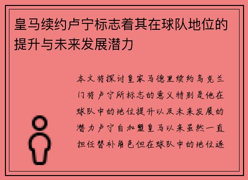 皇马续约卢宁标志着其在球队地位的提升与未来发展潜力 皇马续约卢宁标志着其在球队地位的提升与未来发展潜力