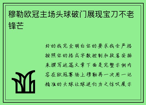 穆勒欧冠主场头球破门展现宝刀不老锋芒