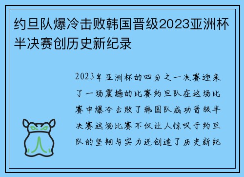约旦队爆冷击败韩国晋级2023亚洲杯半决赛创历史新纪录
