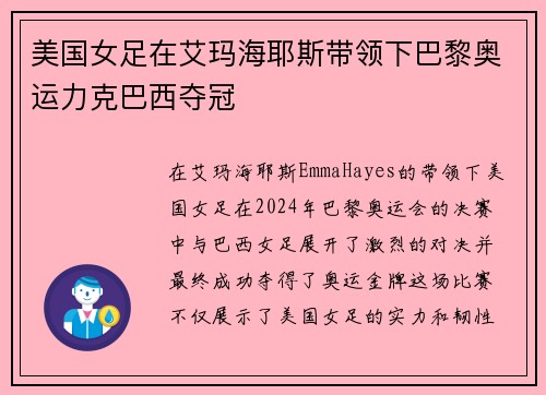 美国女足在艾玛海耶斯带领下巴黎奥运力克巴西夺冠