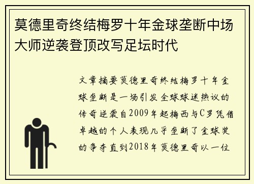 莫德里奇终结梅罗十年金球垄断中场大师逆袭登顶改写足坛时代