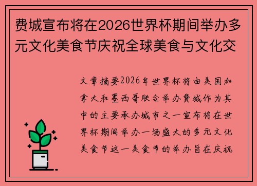 费城宣布将在2026世界杯期间举办多元文化美食节庆祝全球美食与文化交流 费城宣布将在2026世界杯期间举办多元文化美食节庆祝全球美食与文化交流
