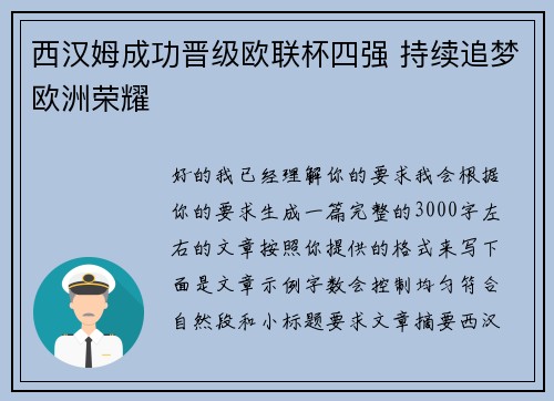 西汉姆成功晋级欧联杯四强 持续追梦欧洲荣耀