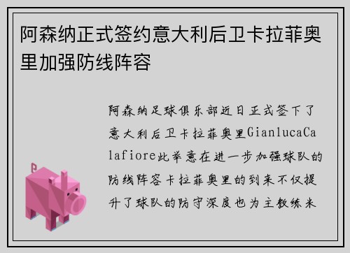 阿森纳正式签约意大利后卫卡拉菲奥里加强防线阵容 阿森纳正式签约意大利后卫卡拉菲奥里加强防线阵容