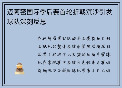 迈阿密国际季后赛首轮折戟沉沙引发球队深刻反思