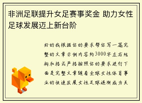 非洲足联提升女足赛事奖金 助力女性足球发展迈上新台阶