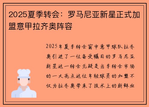 2025夏季转会：罗马尼亚新星正式加盟意甲拉齐奥阵容