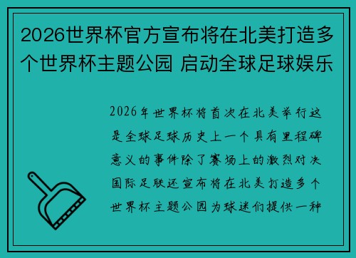 2026世界杯官方宣布将在北美打造多个世界杯主题公园 启动全球足球娱乐新纪元 2026世界杯官方宣布将在北美打造多个世界杯主题公园 启动全球足球娱乐新纪元