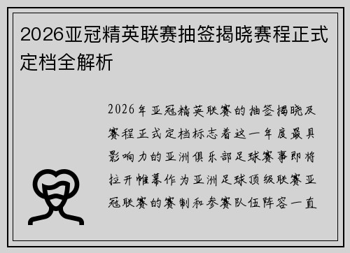 2026亚冠精英联赛抽签揭晓赛程正式定档全解析