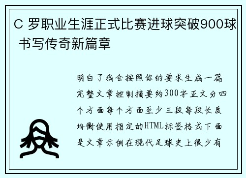 C 罗职业生涯正式比赛进球突破900球 书写传奇新篇章