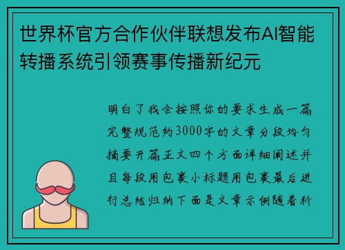 世界杯官方合作伙伴联想发布AI智能转播系统引领赛事传播新纪元 世界杯官方合作伙伴联想发布AI智能转播系统引领赛事传播新纪元
