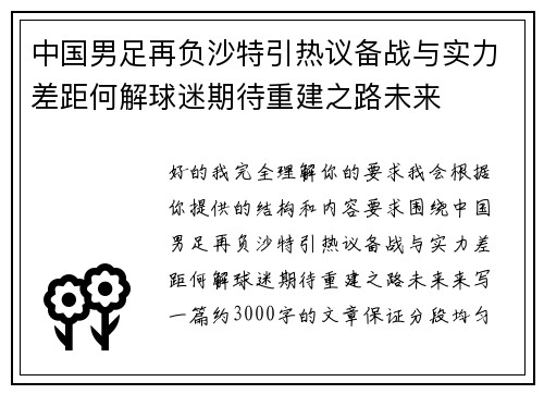 中国男足再负沙特引热议备战与实力差距何解球迷期待重建之路未来