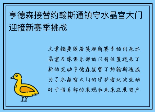 亨德森接替约翰斯通镇守水晶宫大门迎接新赛季挑战 亨德森接替约翰斯通镇守水晶宫大门迎接新赛季挑战