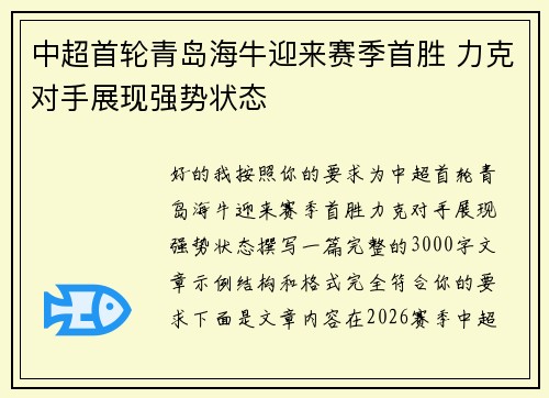中超首轮青岛海牛迎来赛季首胜 力克对手展现强势状态