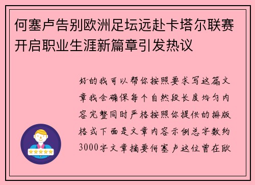 何塞卢告别欧洲足坛远赴卡塔尔联赛开启职业生涯新篇章引发热议