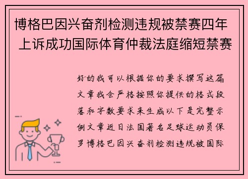 博格巴因兴奋剂检测违规被禁赛四年 上诉成功国际体育仲裁法庭缩短禁赛期至18个月 博格巴因兴奋剂检测违规被禁赛四年 上诉成功国际体育仲裁法庭缩短禁赛期至18个月