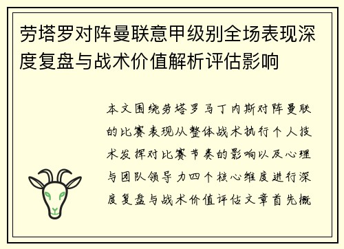 劳塔罗对阵曼联意甲级别全场表现深度复盘与战术价值解析评估影响