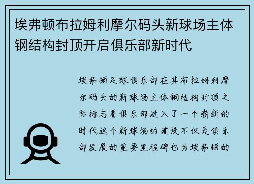 埃弗顿布拉姆利摩尔码头新球场主体钢结构封顶开启俱乐部新时代 埃弗顿布拉姆利摩尔码头新球场主体钢结构封顶开启俱乐部新时代