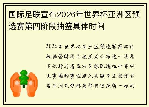 国际足联宣布2026年世界杯亚洲区预选赛第四阶段抽签具体时间 国际足联宣布2026年世界杯亚洲区预选赛第四阶段抽签具体时间