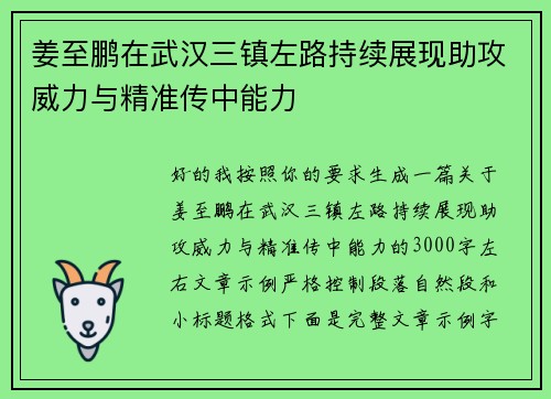 姜至鹏在武汉三镇左路持续展现助攻威力与精准传中能力