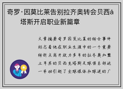奇罗·因莫比莱告别拉齐奥转会贝西克塔斯开启职业新篇章 奇罗·因莫比莱告别拉齐奥转会贝西克塔斯开启职业新篇章