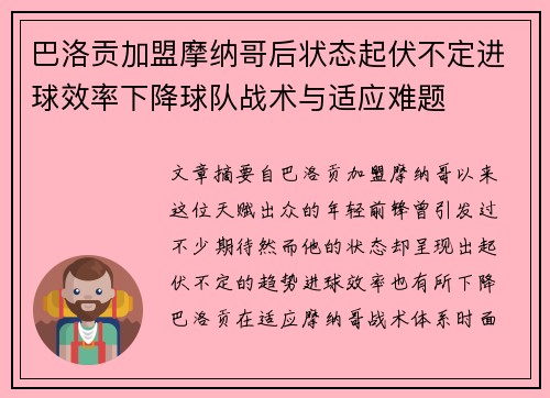 巴洛贡加盟摩纳哥后状态起伏不定进球效率下降球队战术与适应难题