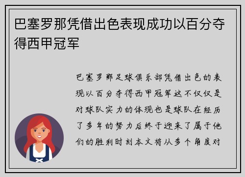 巴塞罗那凭借出色表现成功以百分夺得西甲冠军 巴塞罗那凭借出色表现成功以百分夺得西甲冠军