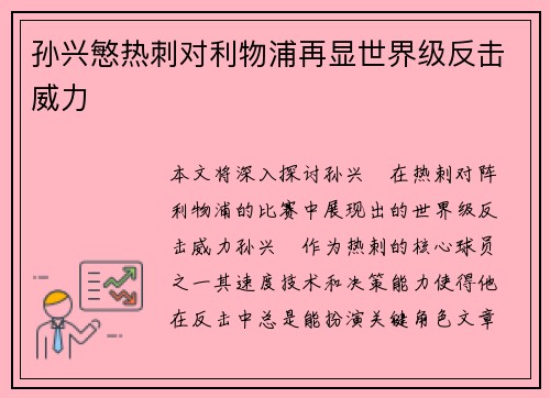 孙兴慜热刺对利物浦再显世界级反击威力