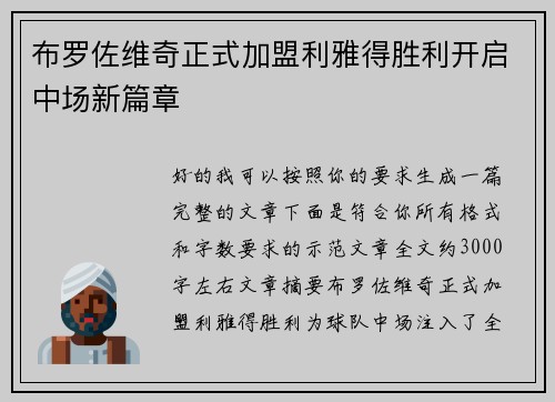 布罗佐维奇正式加盟利雅得胜利开启中场新篇章 布罗佐维奇正式加盟利雅得胜利开启中场新篇章
