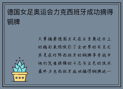德国女足奥运会力克西班牙成功摘得铜牌 德国女足奥运会力克西班牙成功摘得铜牌
