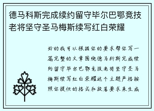 德马科斯完成续约留守毕尔巴鄂竞技老将坚守圣马梅斯续写红白荣耀