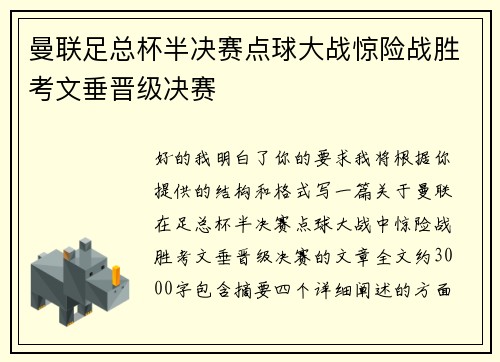 曼联足总杯半决赛点球大战惊险战胜考文垂晋级决赛 曼联足总杯半决赛点球大战惊险战胜考文垂晋级决赛