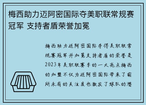 梅西助力迈阿密国际夺美职联常规赛冠军 支持者盾荣誉加冕 梅西助力迈阿密国际夺美职联常规赛冠军 支持者盾荣誉加冕
